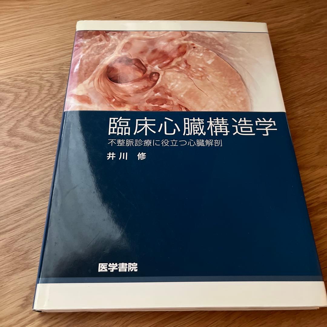 臨床心臓構造学 井川 修