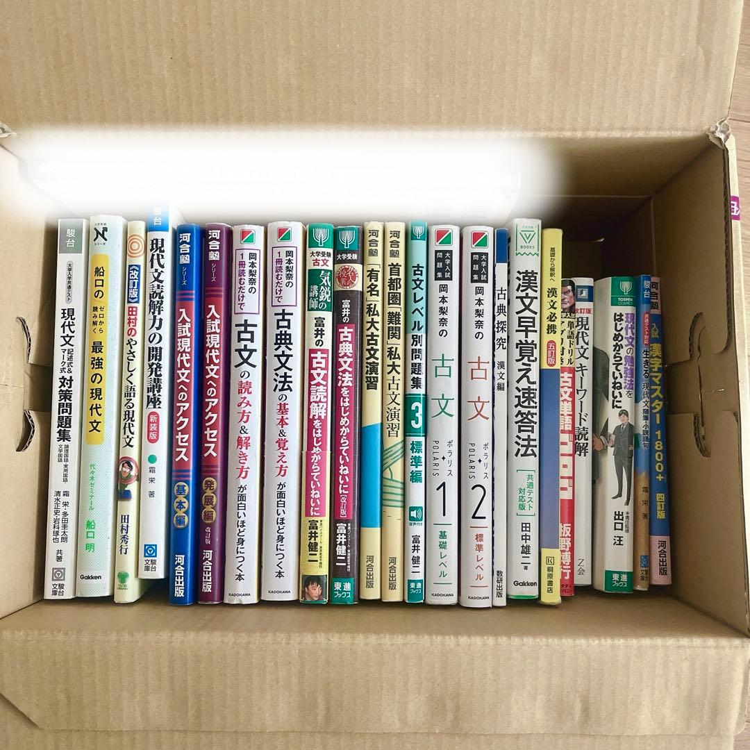 【匿名配送】大学受験有名参考書問題集23冊まとめ売り☆『現代文・古文・漢文』対応