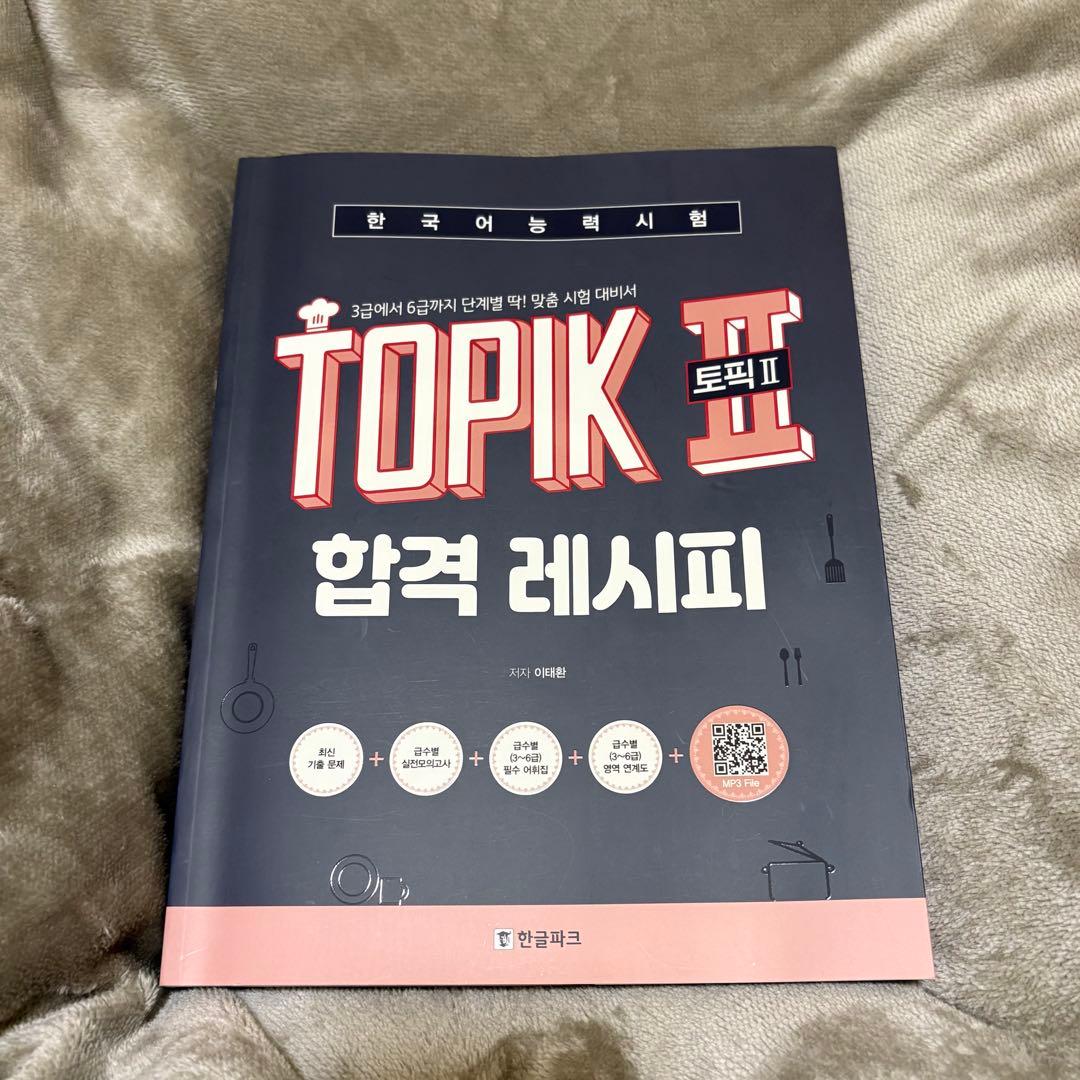 TOPIKⅡ 韓国語能力試験 テキスト セット