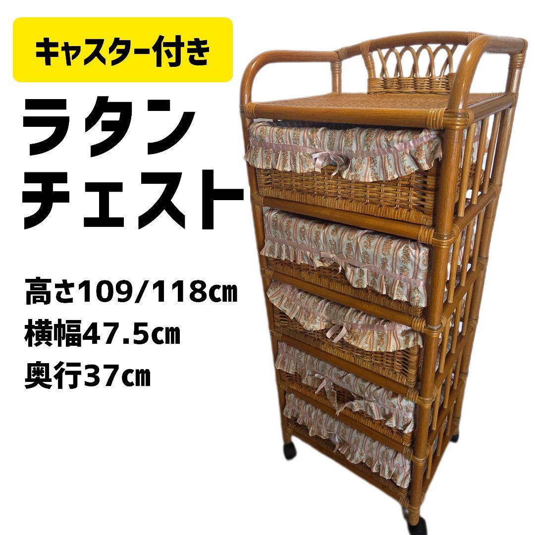 ラタンチェスト 5段 引き出し箪笥 古家具 ビンテージヴィンテージ　キャスター付