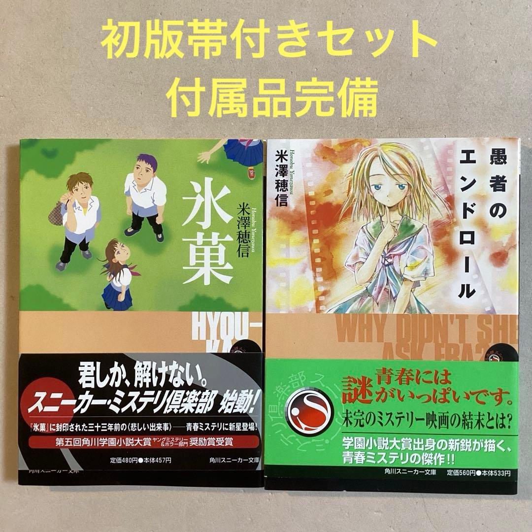 米澤穂信【氷菓／愚者のエンドロール】初版帯付きセット 角川スニーカー文庫