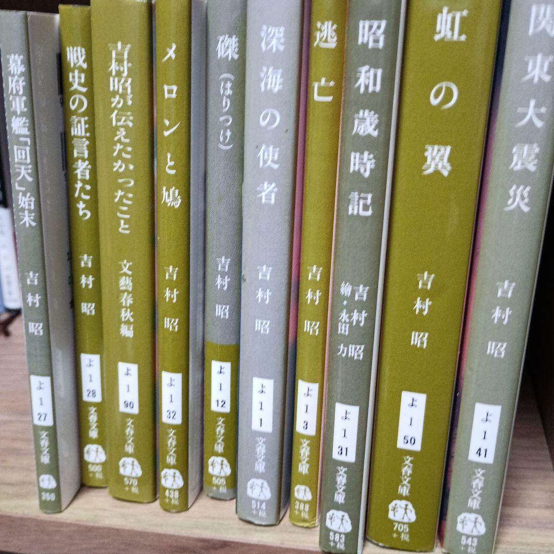 吉村昭　単行本31冊と　文庫本69冊まとめて
