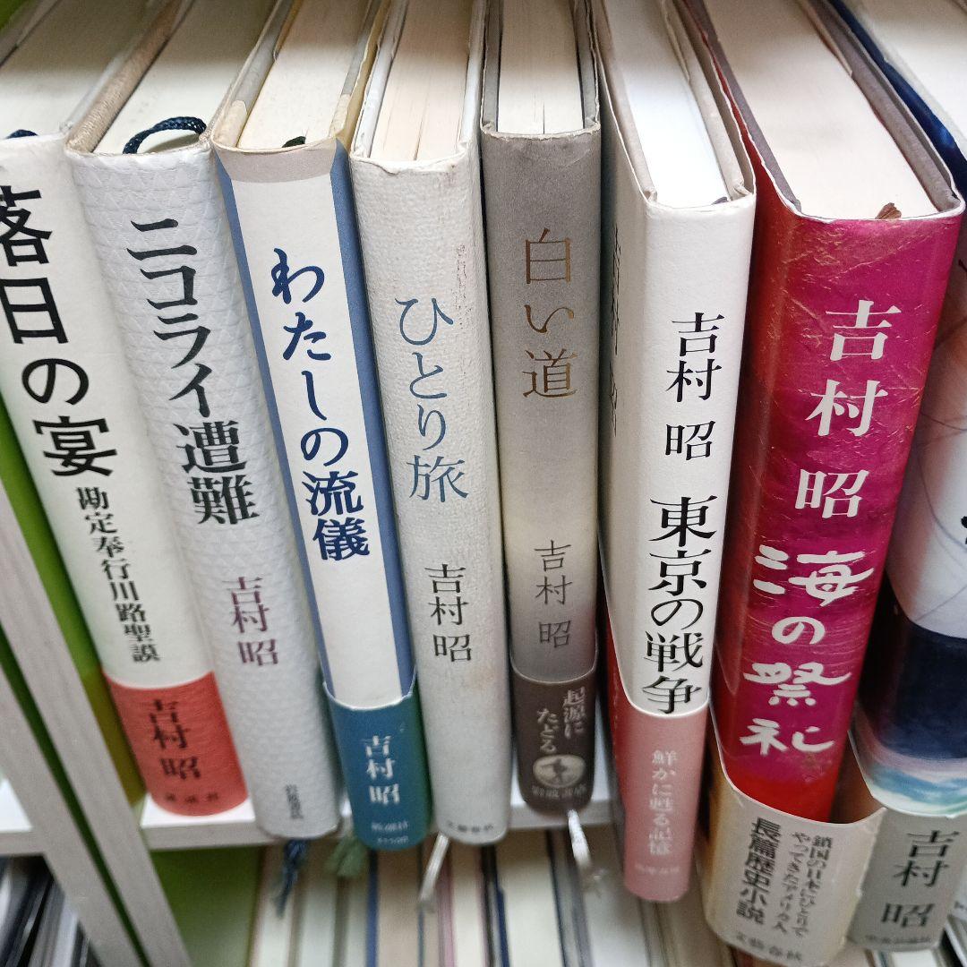 吉村昭　単行本31冊と　文庫本69冊まとめて