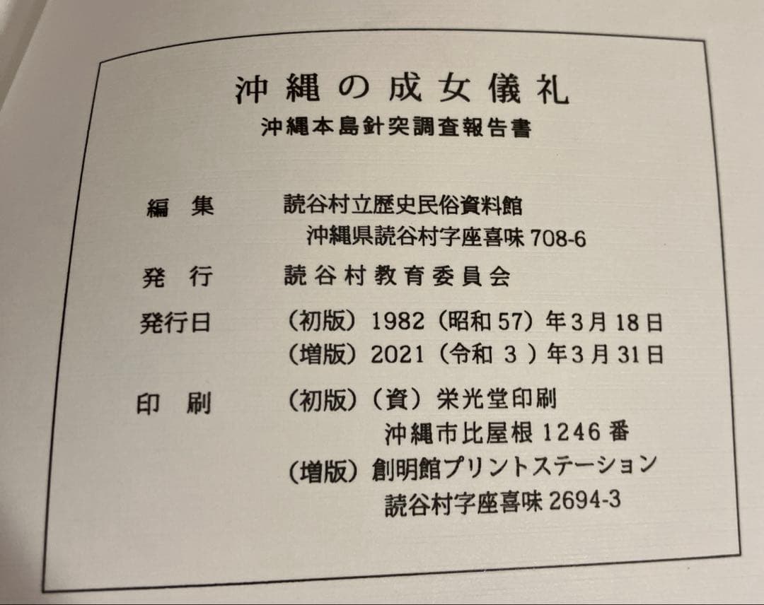 沖縄の成女儀礼　沖縄本島針突調査報告書
