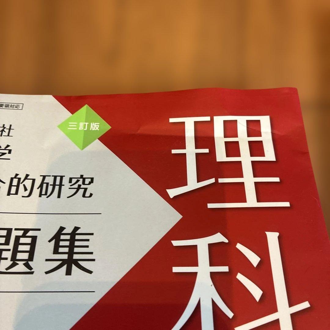 中学3年間の総復習問題集 三訂版