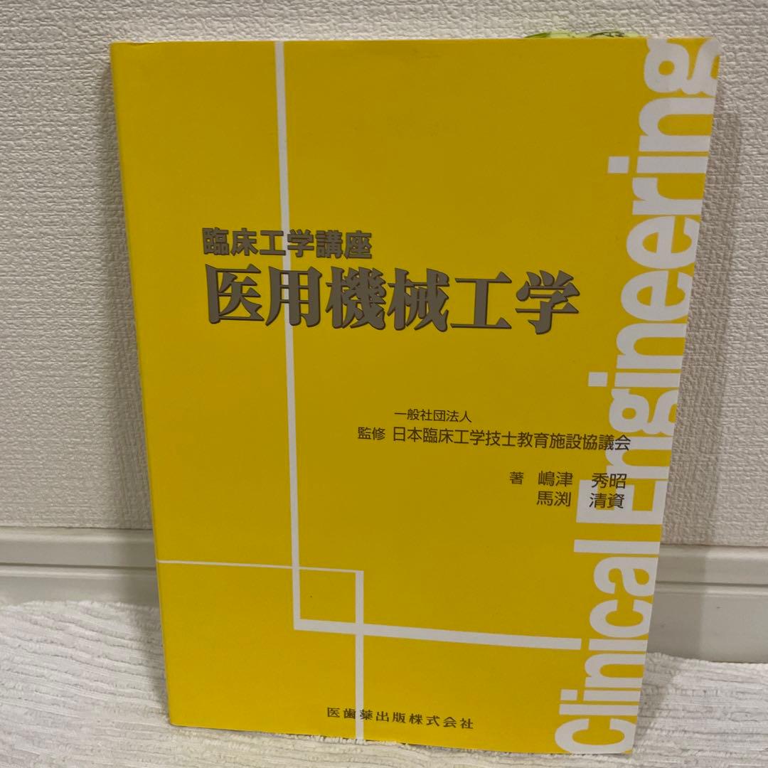 臨床工学講座 9冊セット