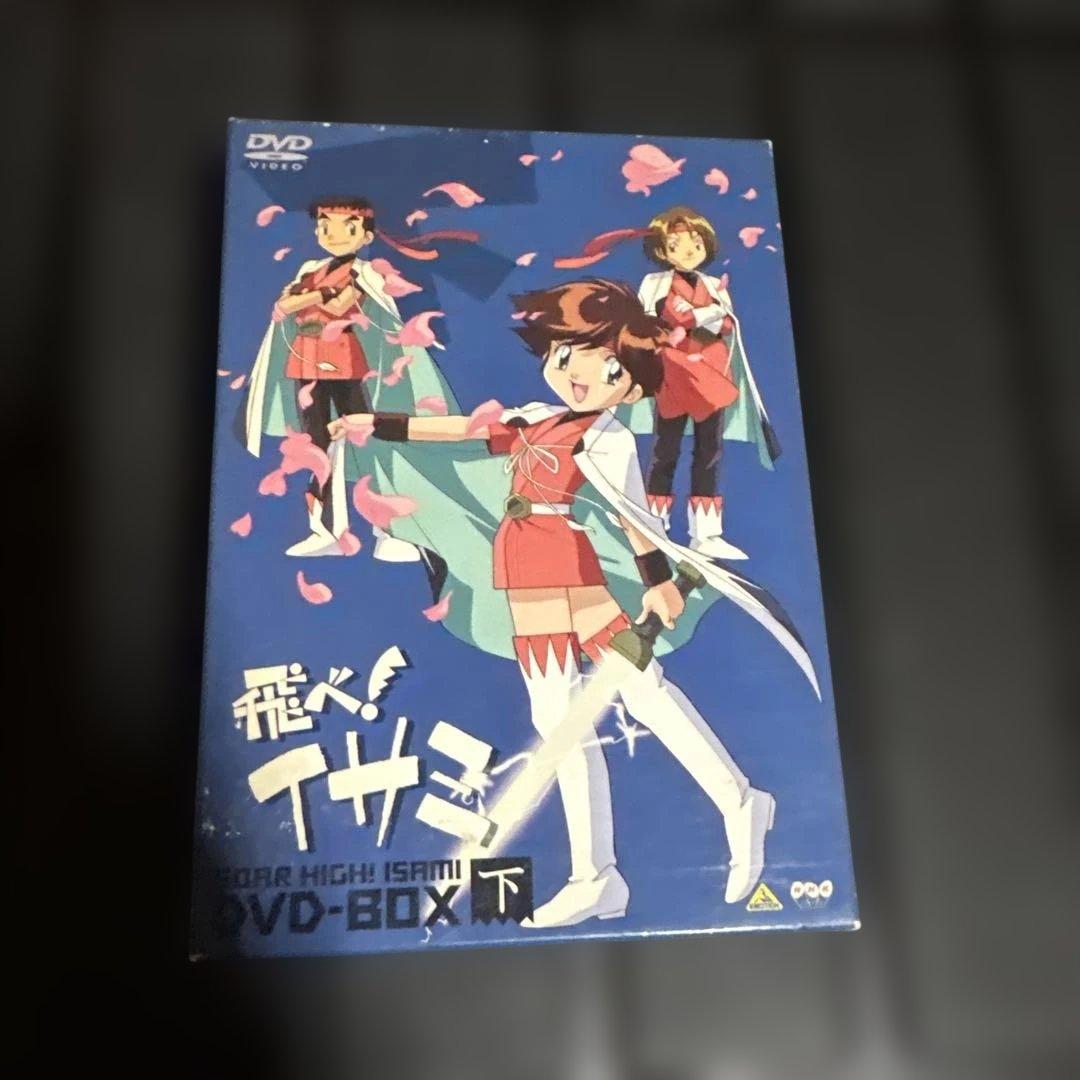 飛べ！イサミ DVD-BOX 上下巻セット　希少