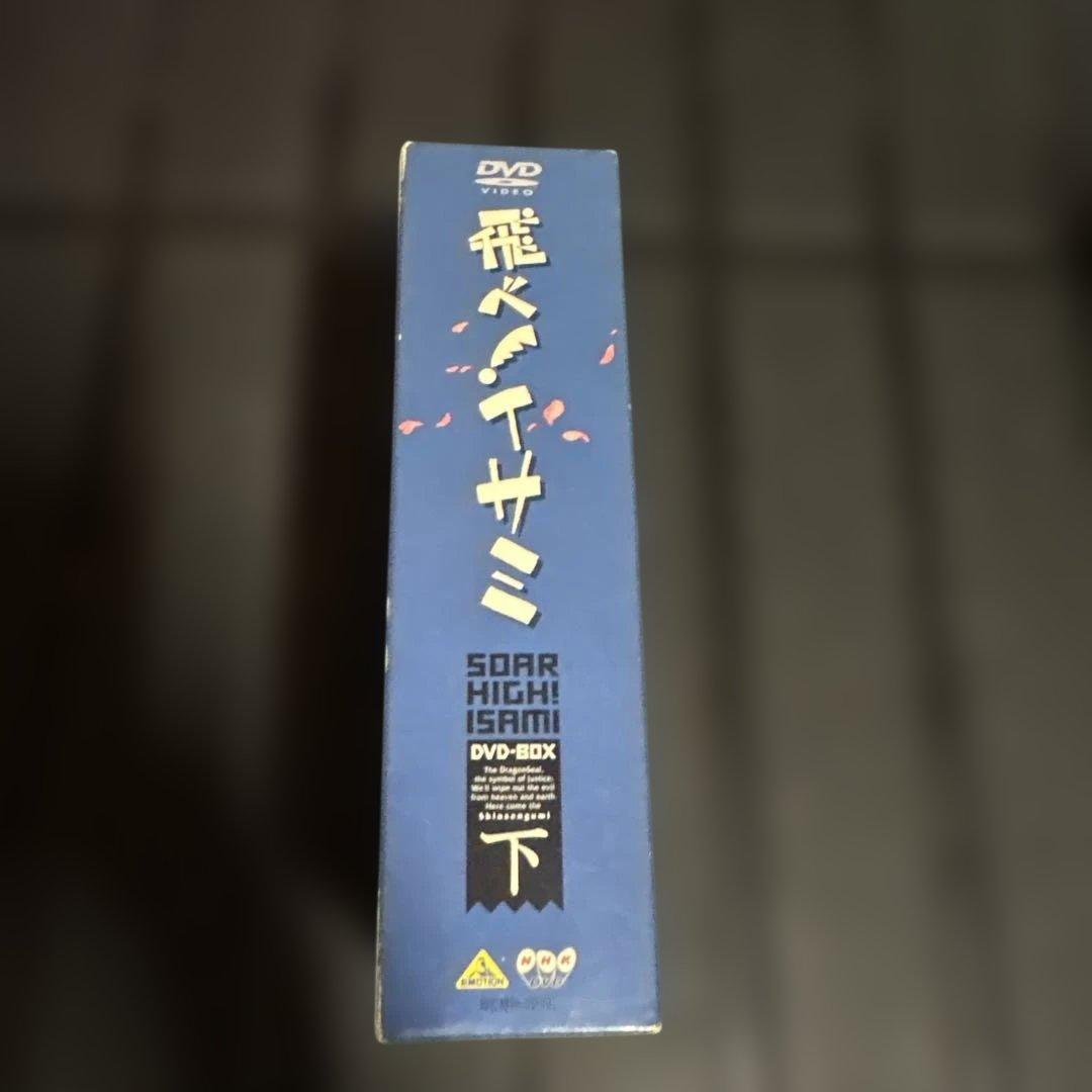 飛べ！イサミ DVD-BOX 上下巻セット　希少