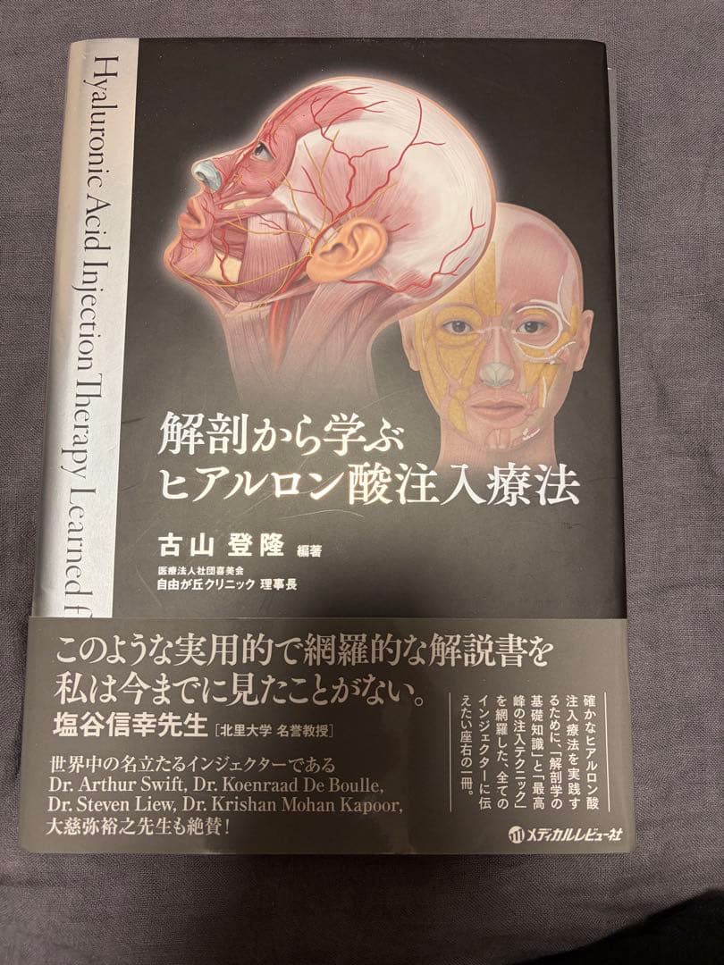 (裁断済み)解剖から学ぶ ヒアルロン酸注入療法