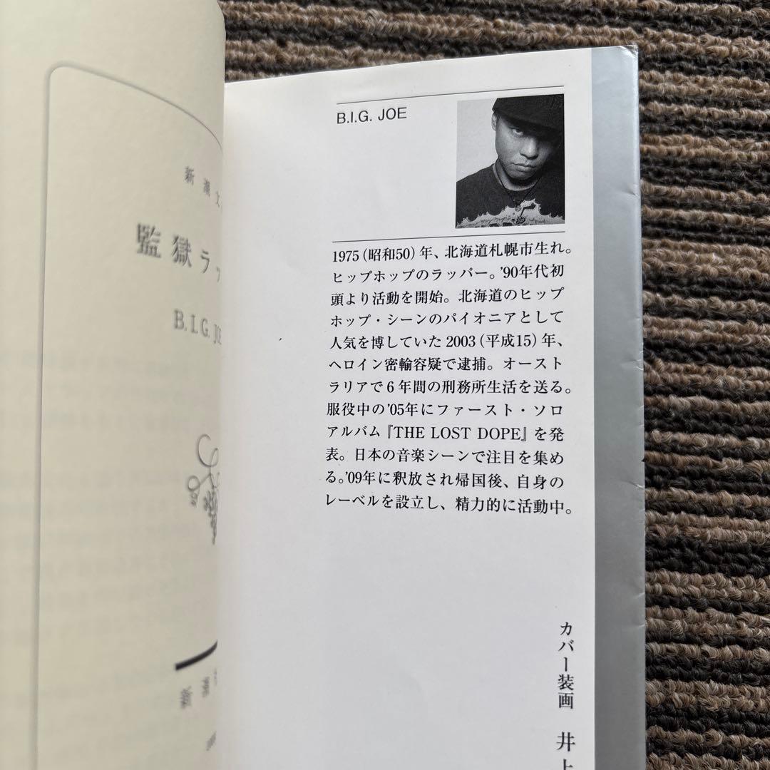 監獄ラッパー (新潮文庫 ひ 37-1) - B. I. G. JOE