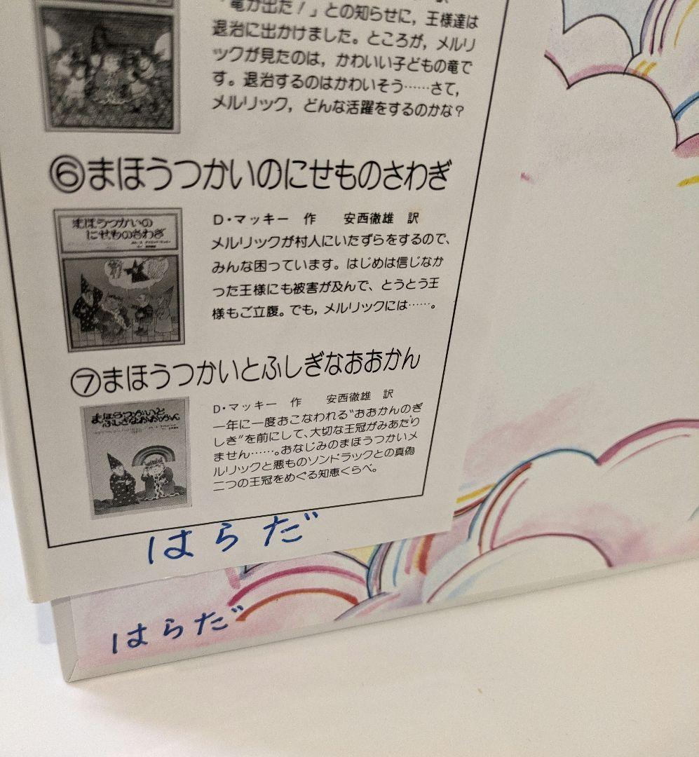 デイビッド・マッキー まほうつかいメルリックのはなし　6冊セット