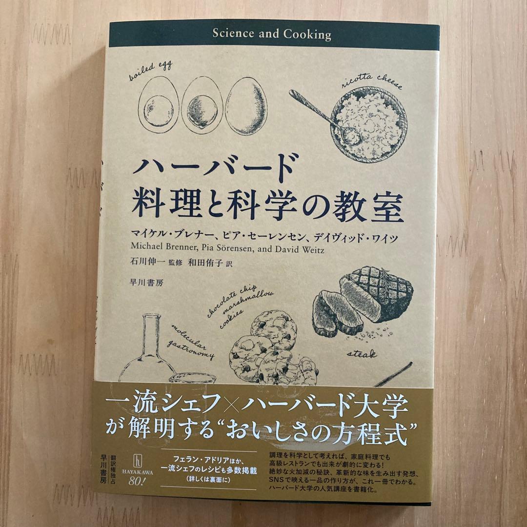 ハーバード料理と科学の教室/マイケル・ブレナー/ピア・セーレンセン