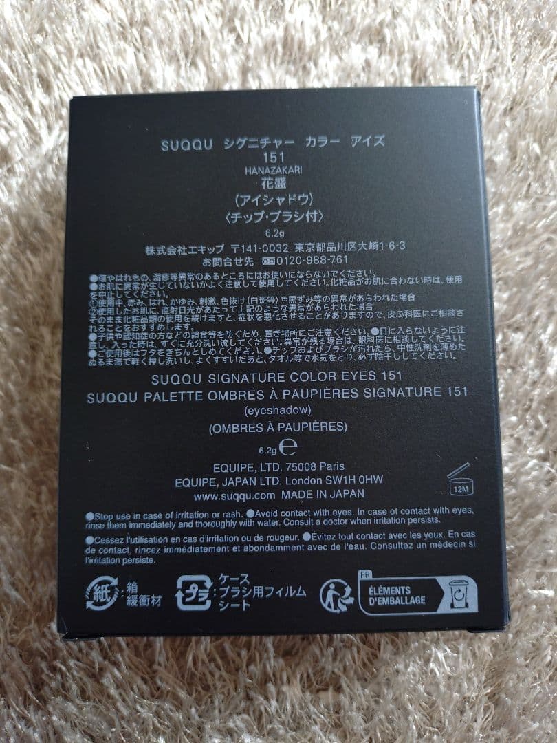 【新品・未使用】SUQQU スック シグニチャーカラー アイズ 151 花盛