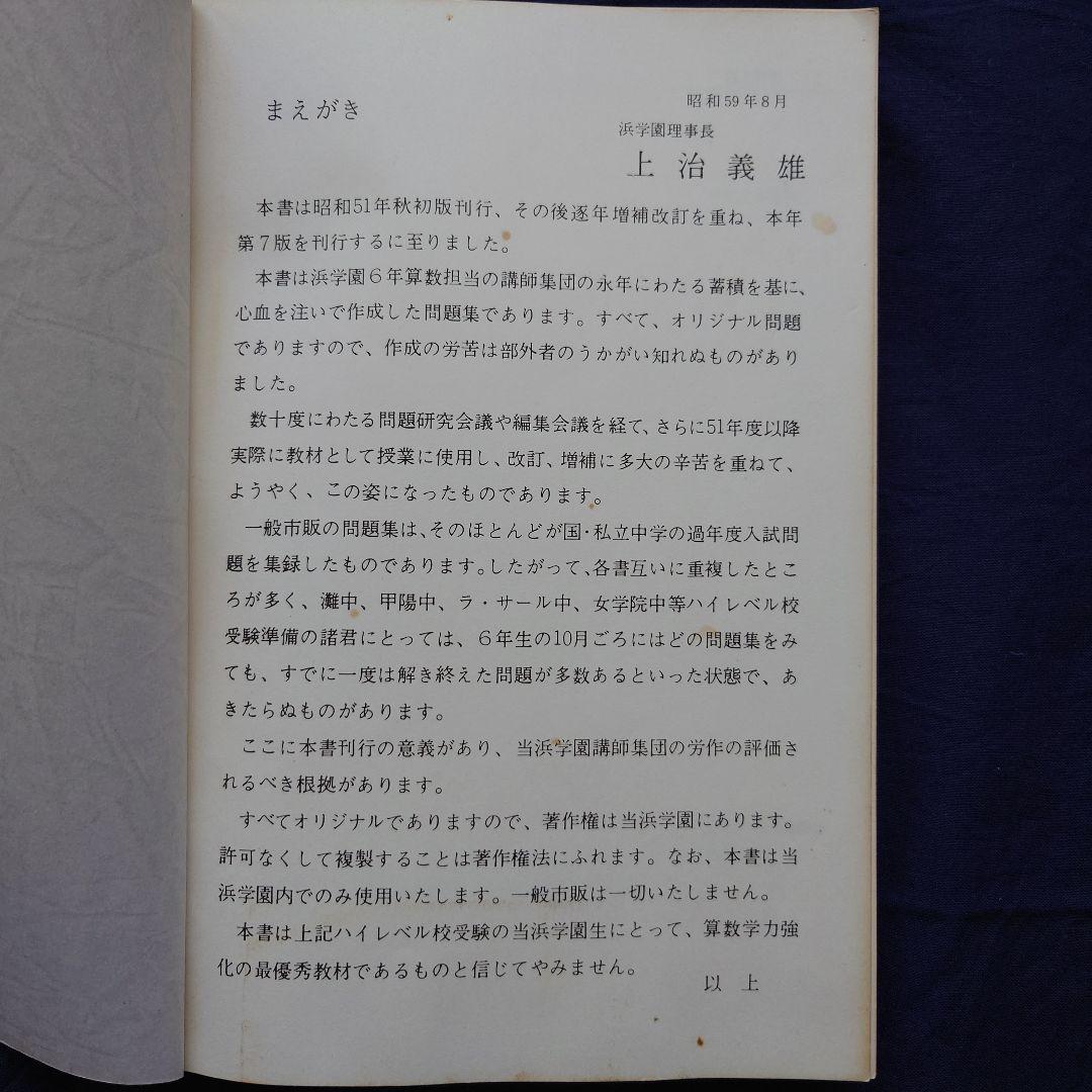 【浜学園】6年日曜特訓 算数 『方程式』改訂新版・6年算数最高峰問題集【希少品】