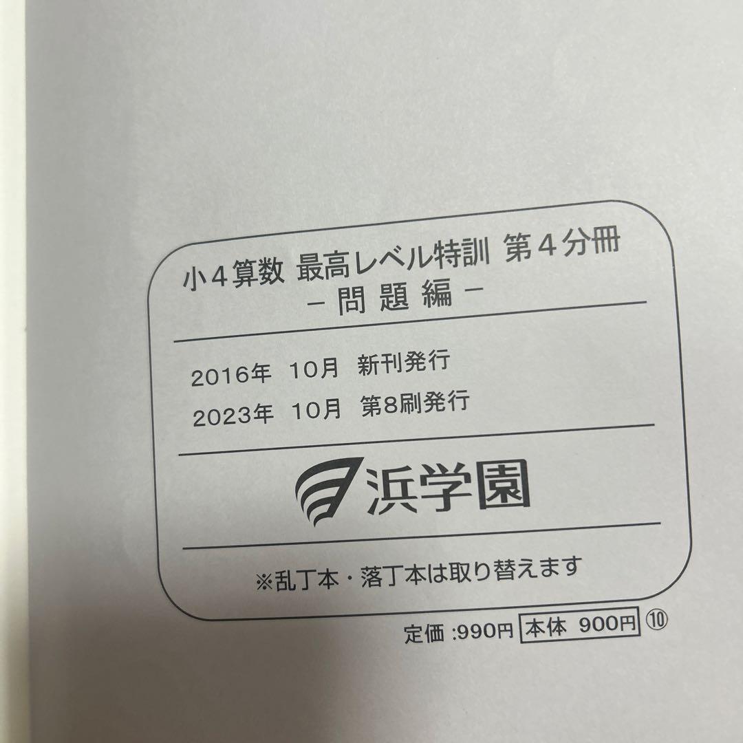 小４　算数　最高レベル特訓フルセット全8冊