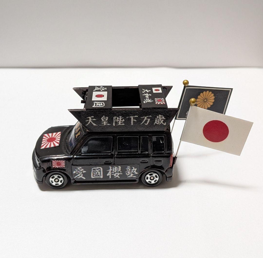 トミカ改造 街宣車 ２台セット ロングトミカ ミニカー