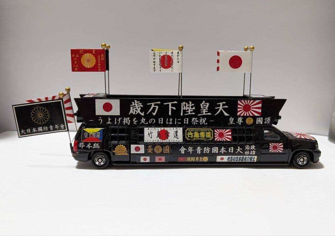 トミカ改造 街宣車 ２台セット ロングトミカ ミニカー