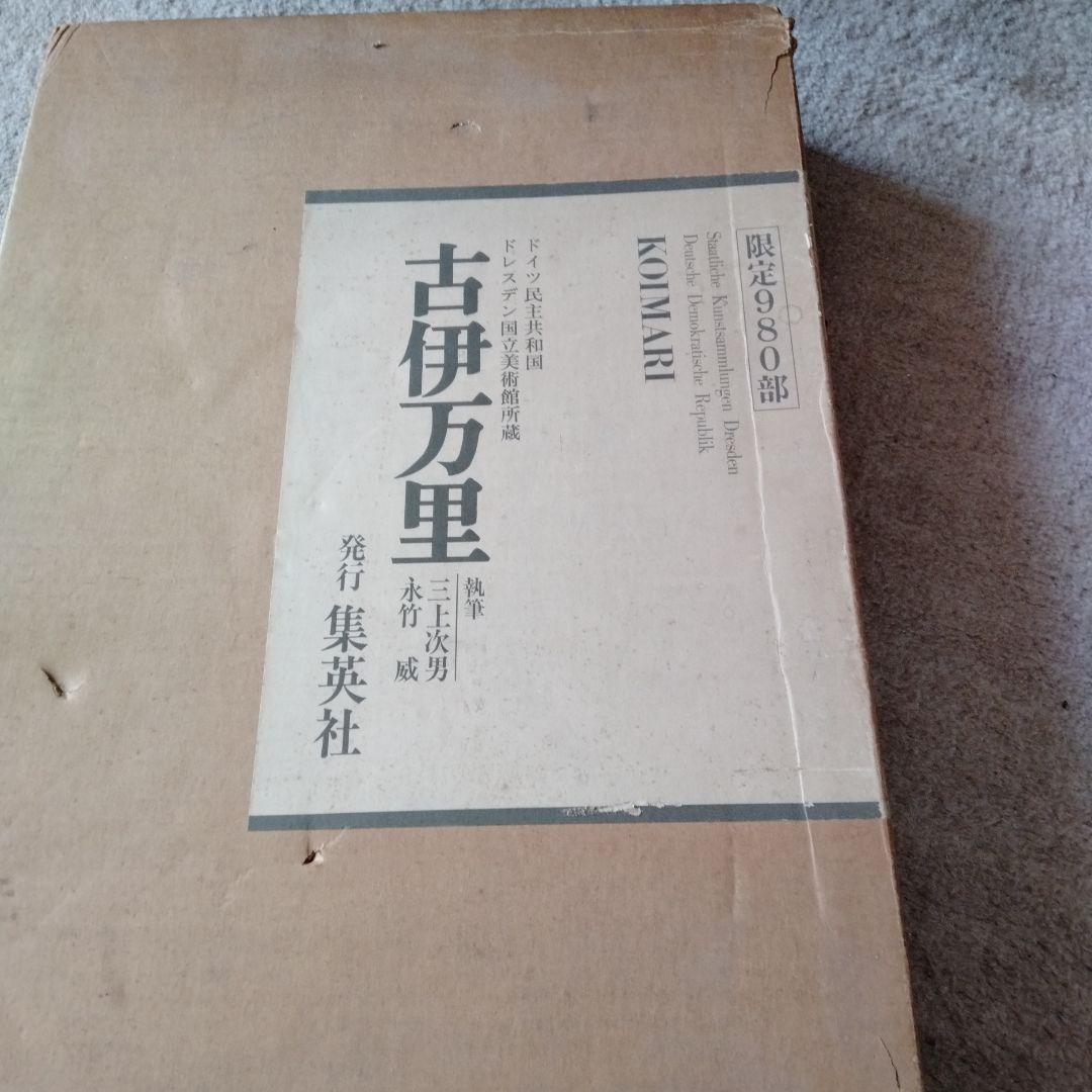 古伊万里 限定980部