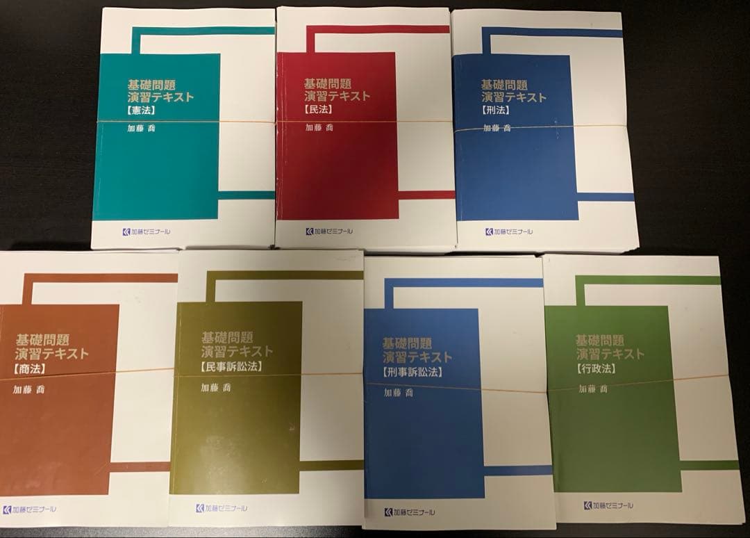 【裁断済】加藤ゼミナール 司法試験・予備試験　基礎問題演習2025テキスト