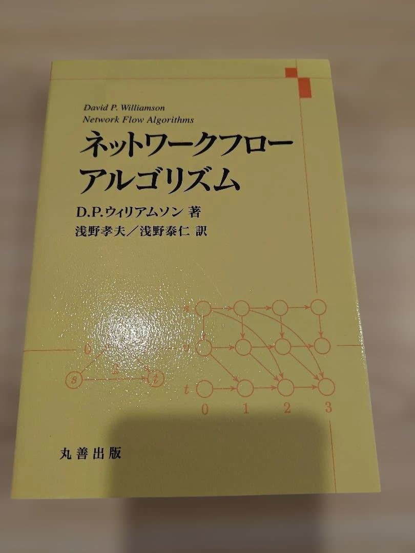 ネットワークフローアルゴリズム