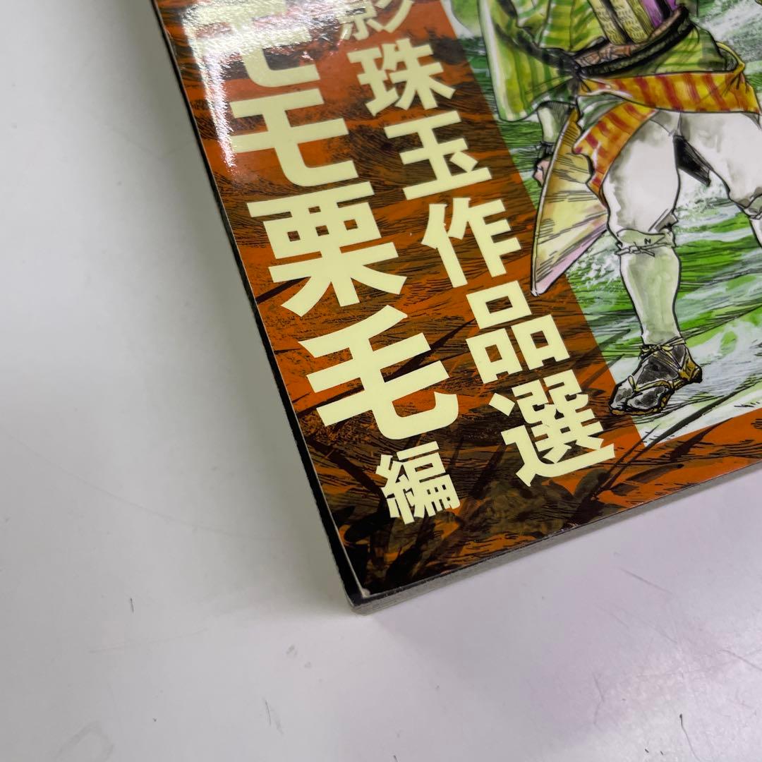 ケン月影珠玉作品選 椿説耳嚢 奇譚編 東海道中モモ栗毛 昼下がりの人妻他7冊