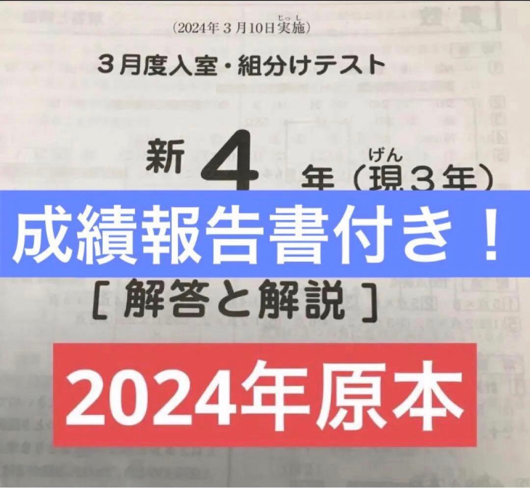 サピックス新4年3月度入室・組分けテスト原本　2024年