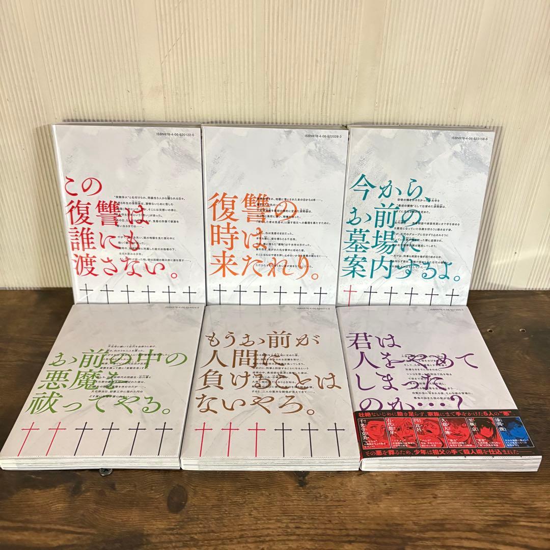 美品　十字架のろくにん　全巻セット 1巻〜21巻