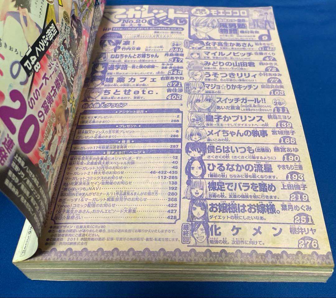 マーガレット2011年20号