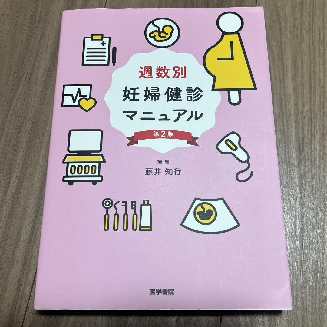 週数別妊婦健診マニュアル　第2版