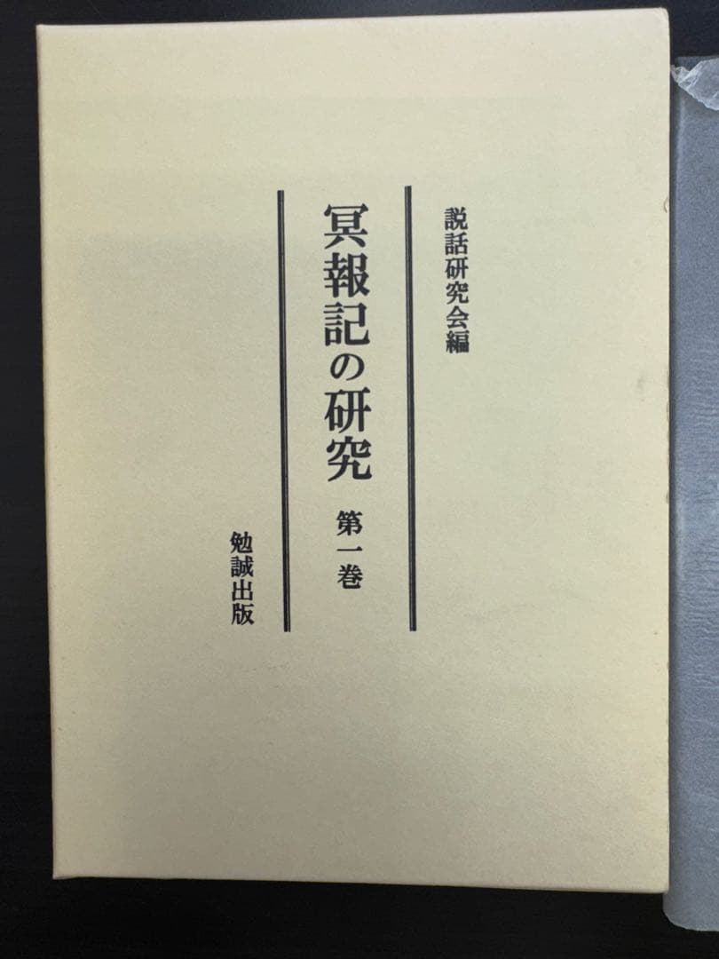 冥報記の研究 第一巻