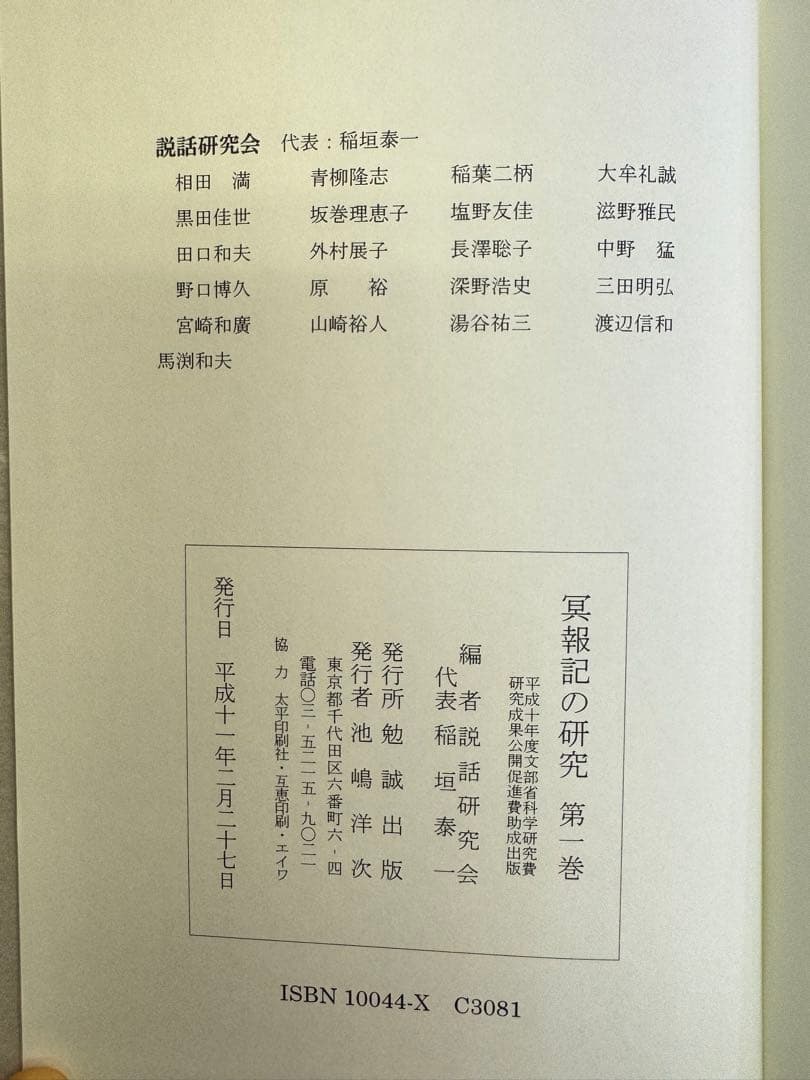 冥報記の研究 第一巻