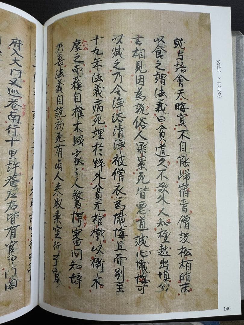 冥報記の研究 第一巻