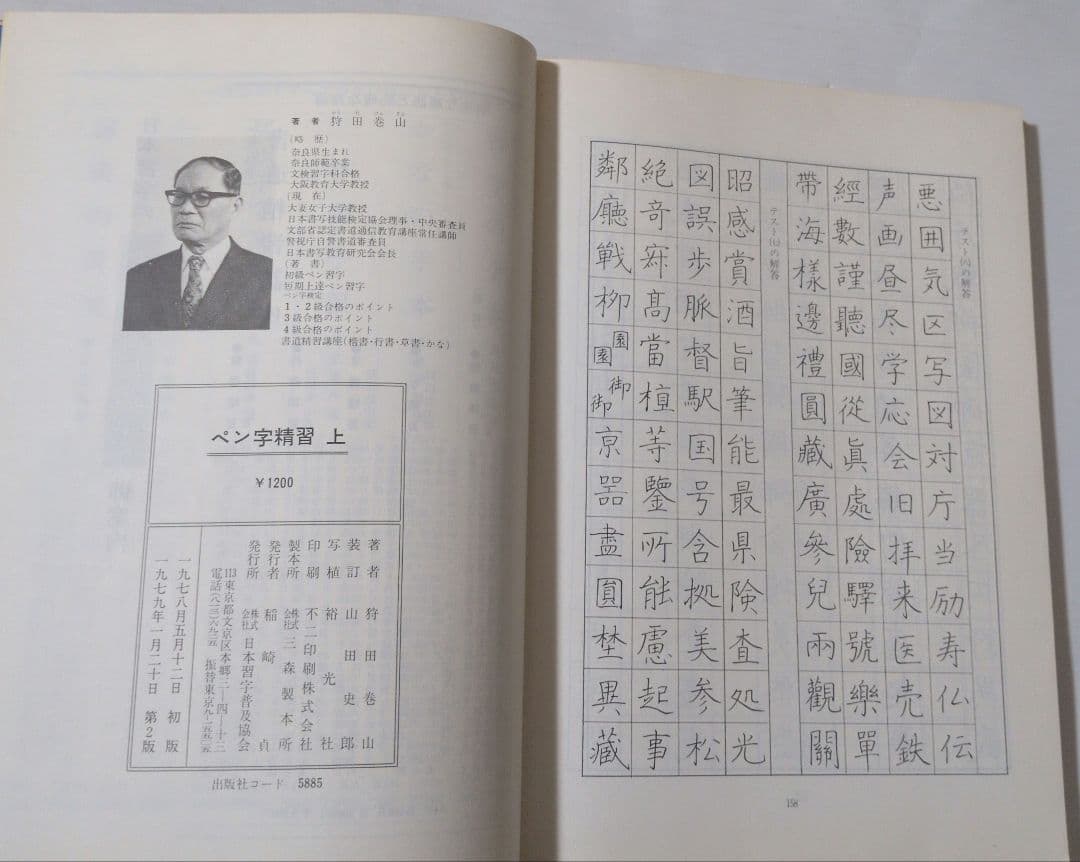 ペン字精習 上下セット　1979年