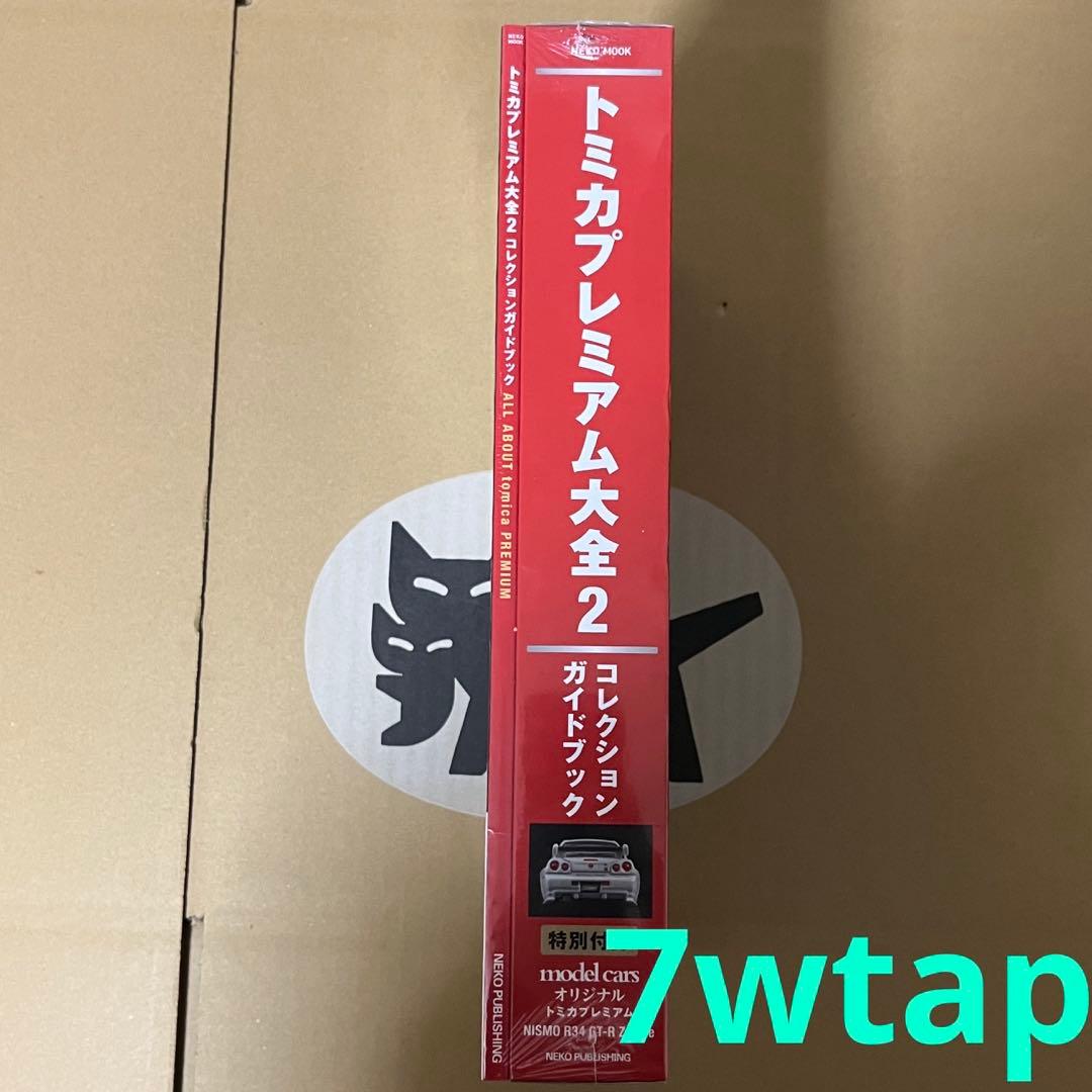 トミカプレミアム大全2ガイドブック新品シュリンク未開封