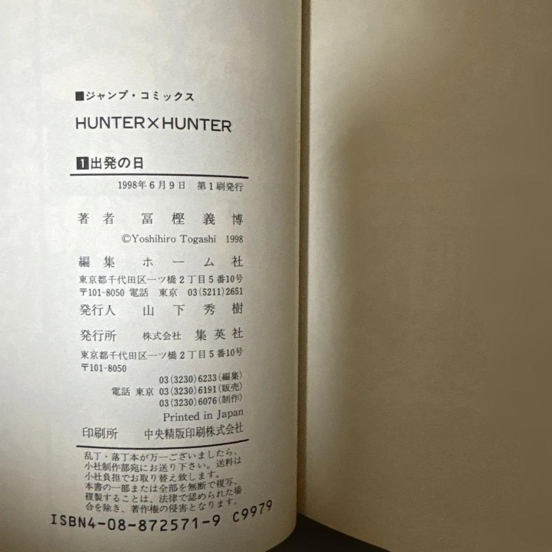 希少本！HUNTER×HUNTER １巻　初版　第1刷発行 １９９８年６月９日