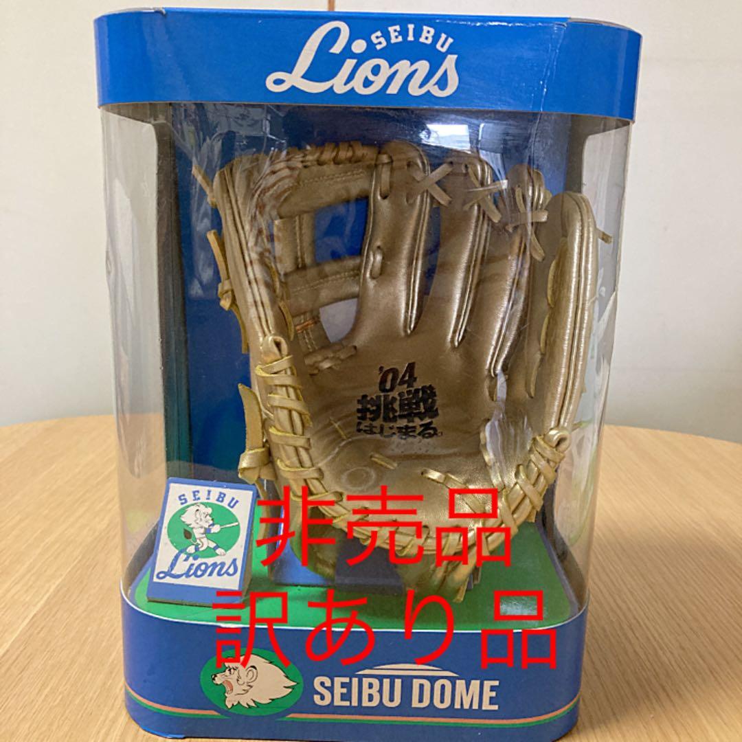 レア　2004年　西武ドーム　ボックスシート　ミニチュアグラブ　非売品