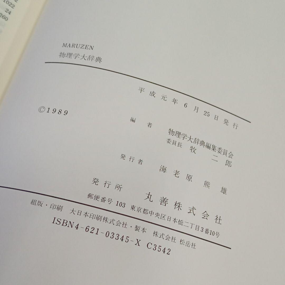 【初版本】物理学大辞典　丸善　平成元年度版超希少!!