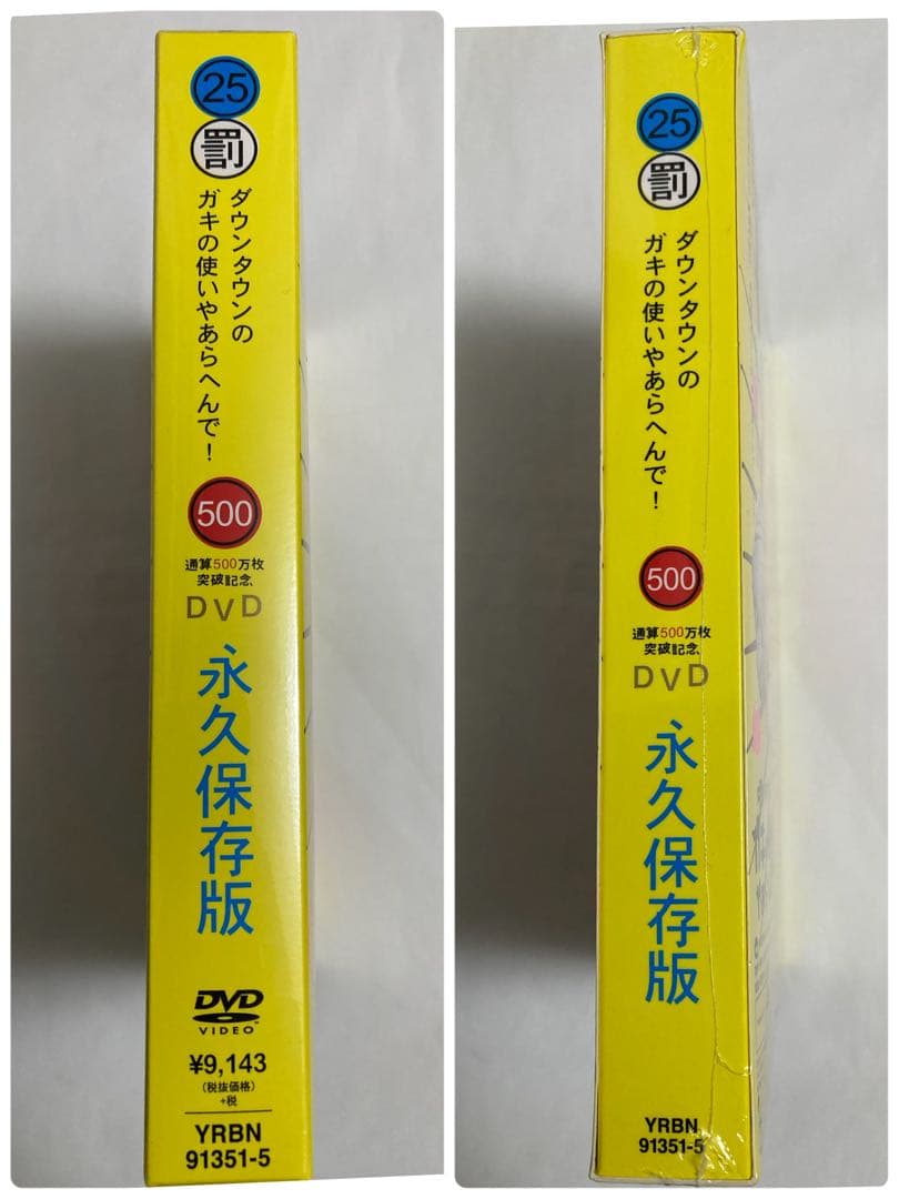 ダウンタウンのガキ使　初回限定5枚組❗️ 未開封❗️通算500万枚突破記念版(25)