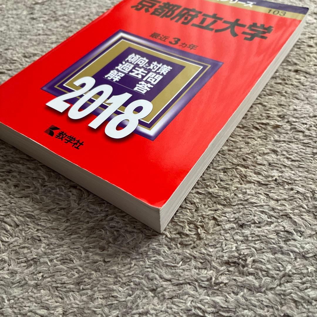 京都府立大学 過去問集 セット2026/2024/2021/2018 11年分