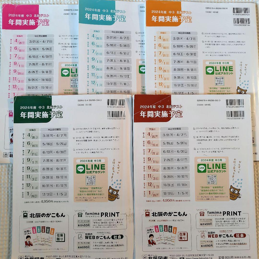 【北辰のかこもん】　北辰テスト　6年分　中3　2019年度～2024年度　過去問