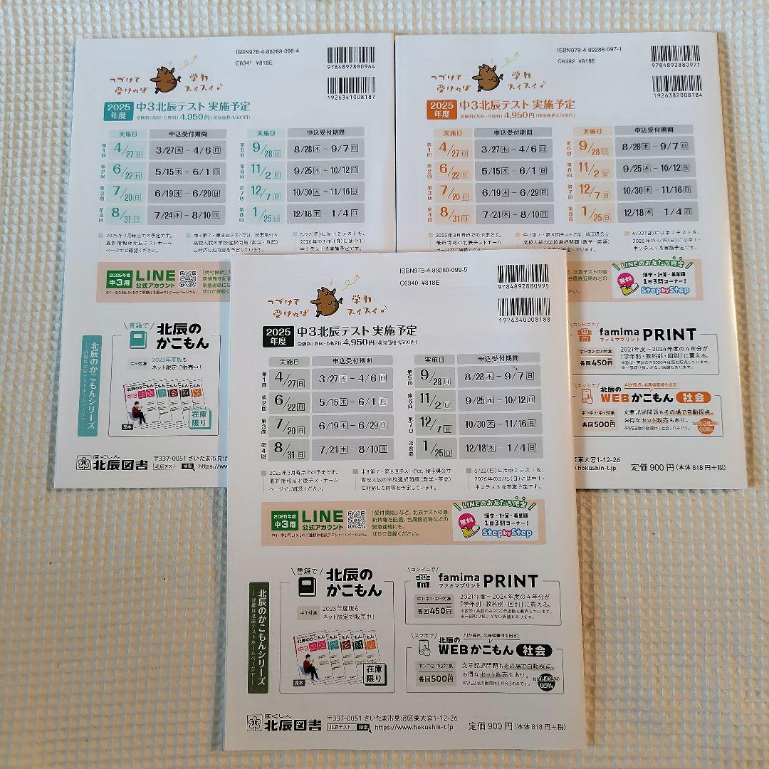【北辰のかこもん】　北辰テスト　6年分　中3　2019年度～2024年度　過去問