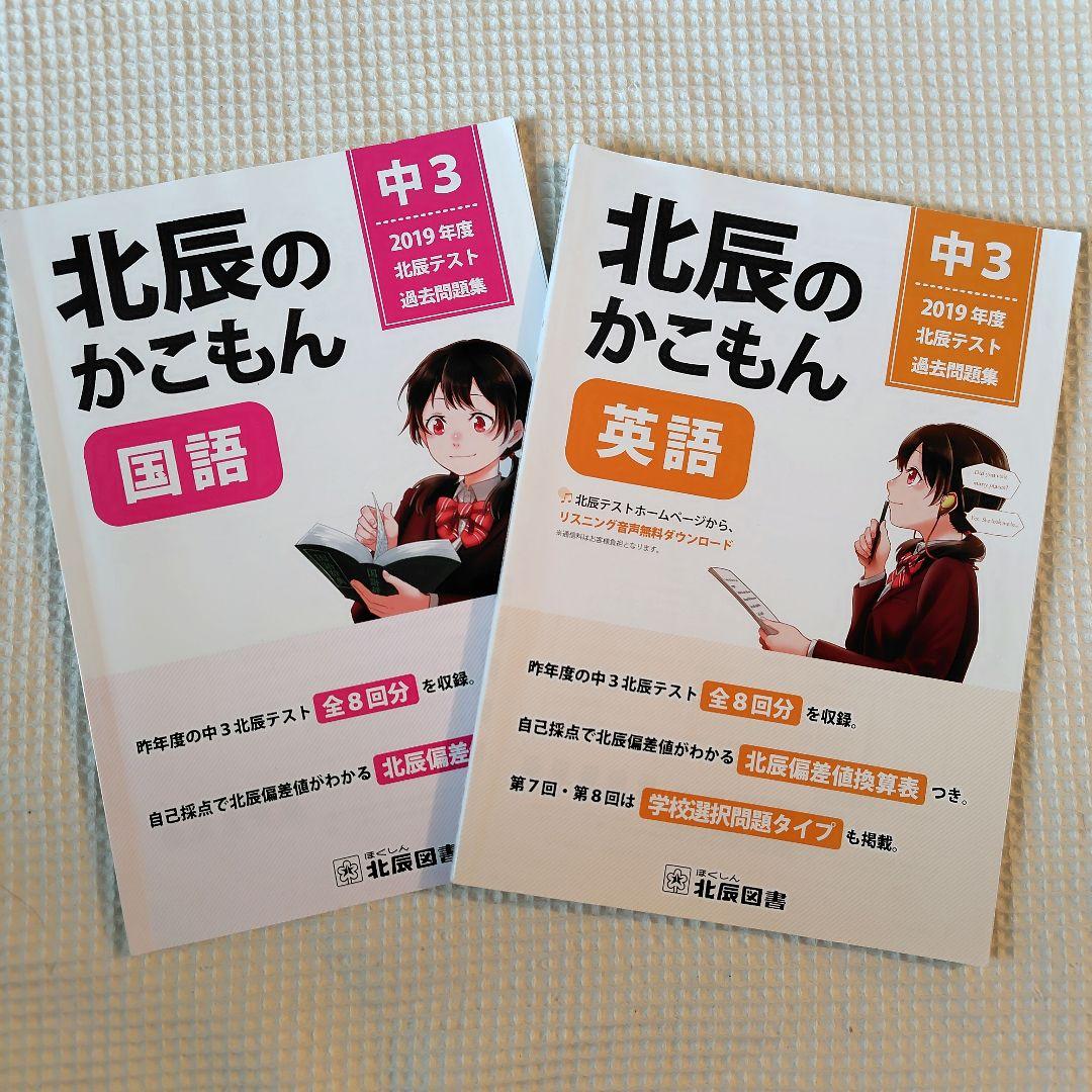 【北辰のかこもん】　北辰テスト　6年分　中3　2019年度～2024年度　過去問