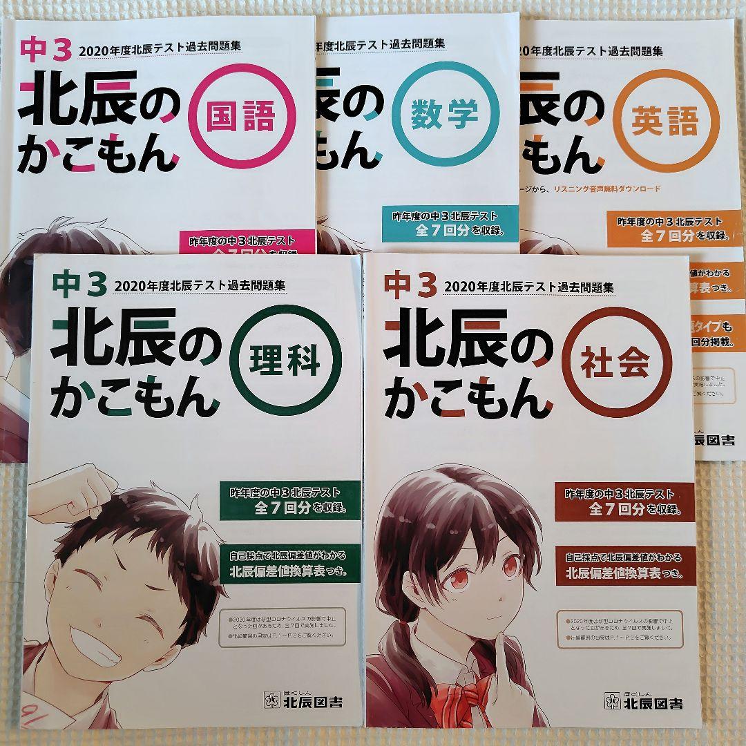 【北辰のかこもん】　北辰テスト　6年分　中3　2019年度～2024年度　過去問