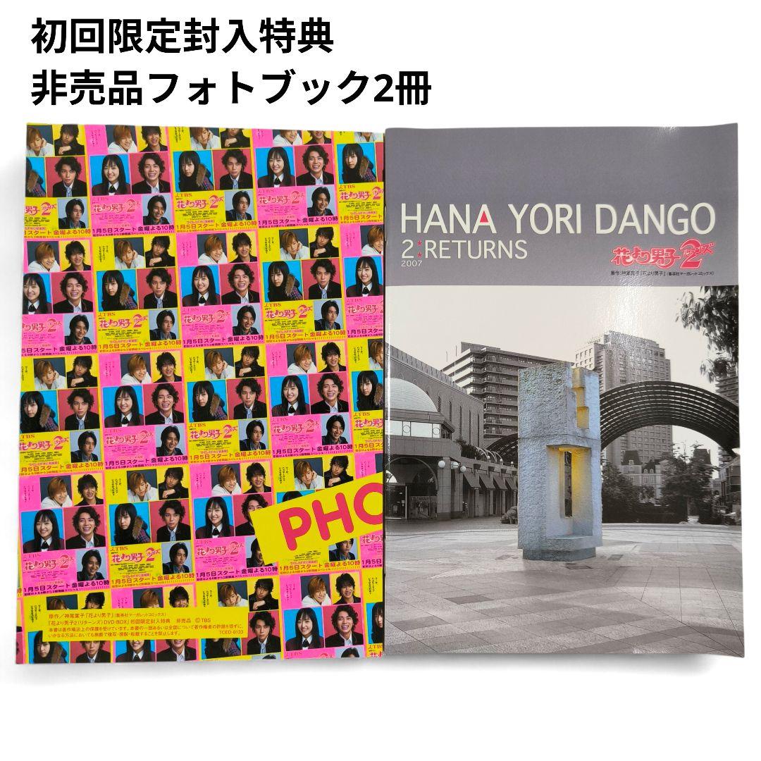 花より男子 リターンズ DVD-BOX 初回限定封入特典フォトブック2冊 松本潤