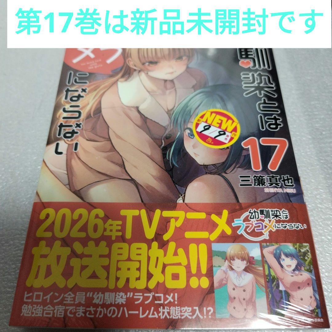 【美品】幼馴染とはラブコメにならない 1-17 全巻セット