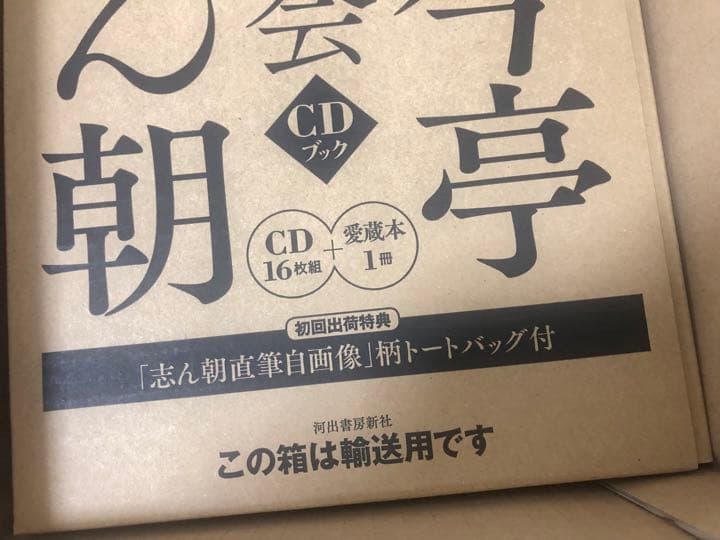 定価以下！初回限定・おまけ付！ トートバッグ付 古今亭志ん朝 二朝会