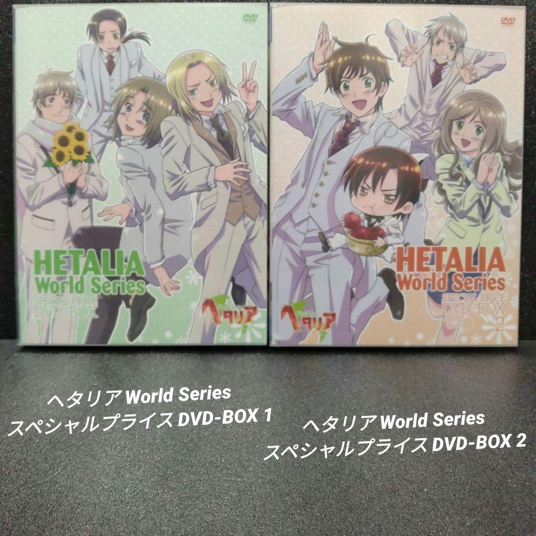 [完品]ヘタリア WorldSeries スペシャルプライスDVD-BOX1＆2