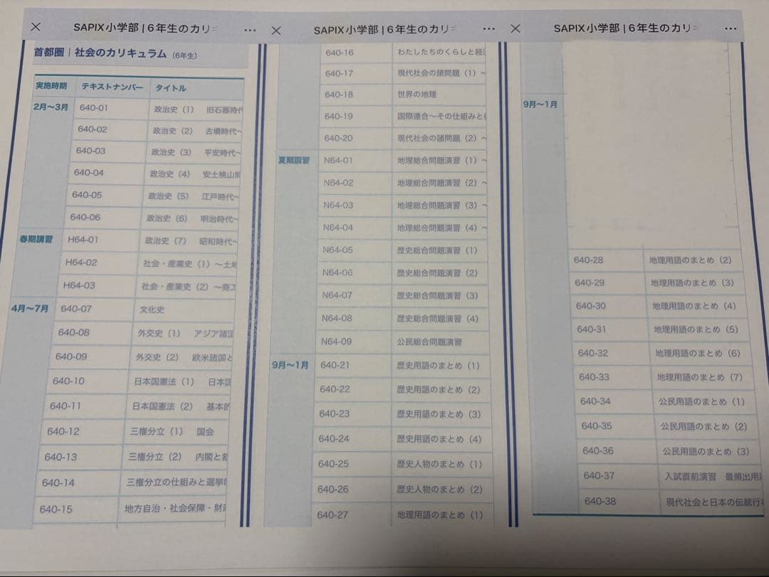 サピックス　小学6年生　社会　一年分　まとめ売り
