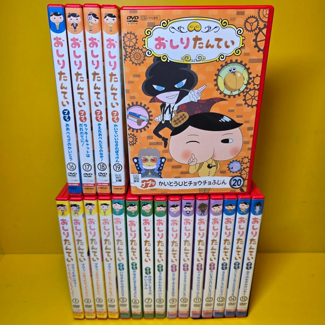 新品ケース交換済み「おしりたんてい」全20巻 DVD