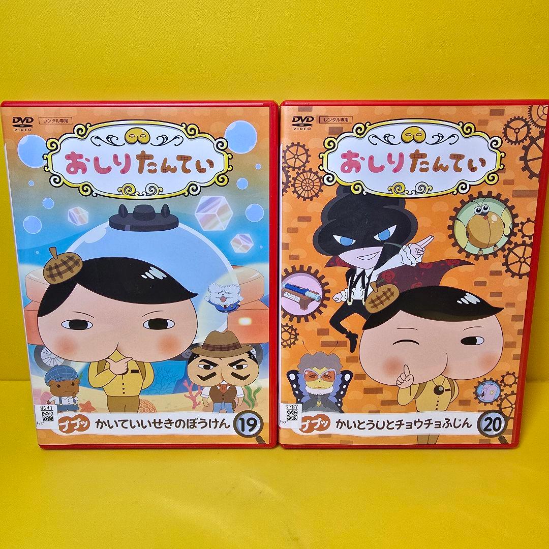 新品ケース交換済み「おしりたんてい」全20巻 DVD